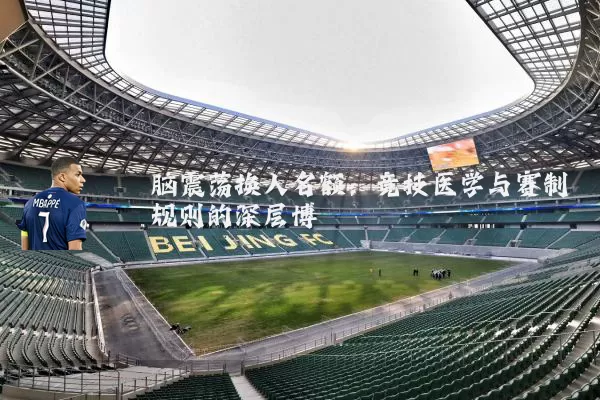 脑震荡换人名额:竞技医学与赛制规则的深层博弈