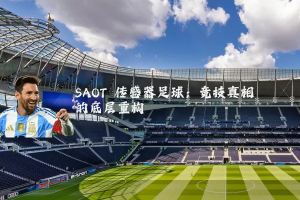 SAOT 传感器足球:竞技真相的底层重构
