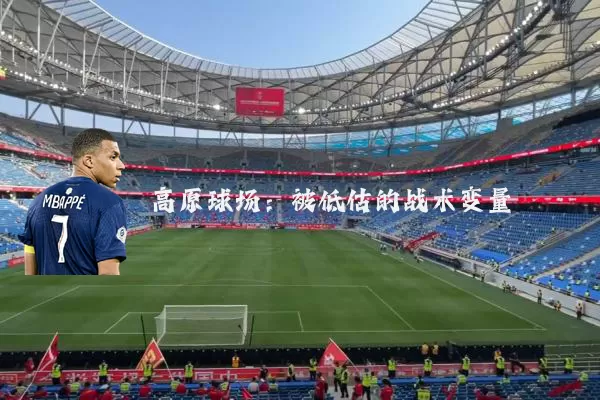 高原球场：被低估的战术变量