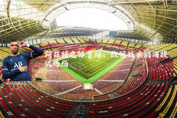 阿兹特克体育场：欧冠战术的海拔试炼场