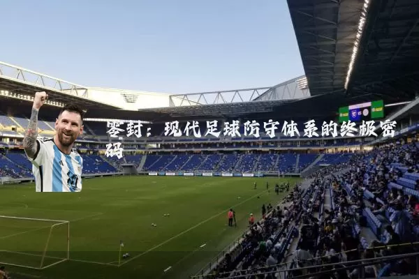 零封：现代足球防守体系的终极密码