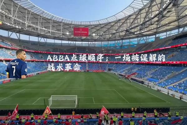ABBA点球顺序:一场被误解的战术革命