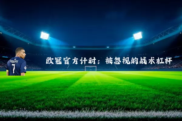 欧冠官方计时:被忽视的战术杠杆