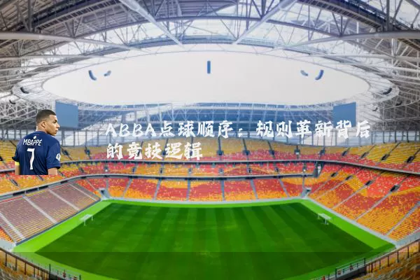 ABBA点球顺序：规则革新背后的竞技逻辑