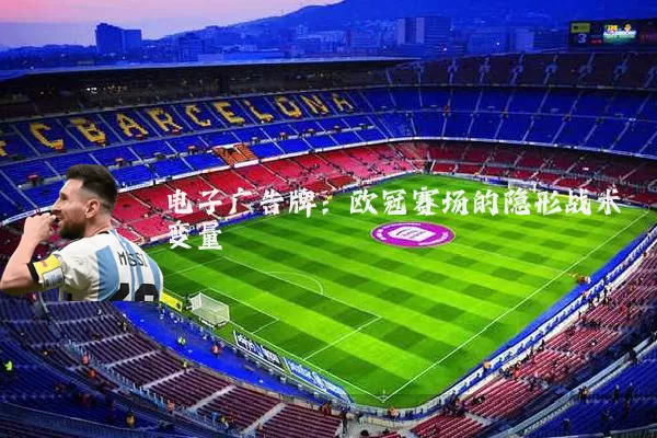 电子广告牌：欧冠赛场的隐形战术变量