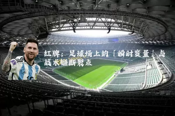 红牌：足球场上的「瞬时变量」与战术链断裂点