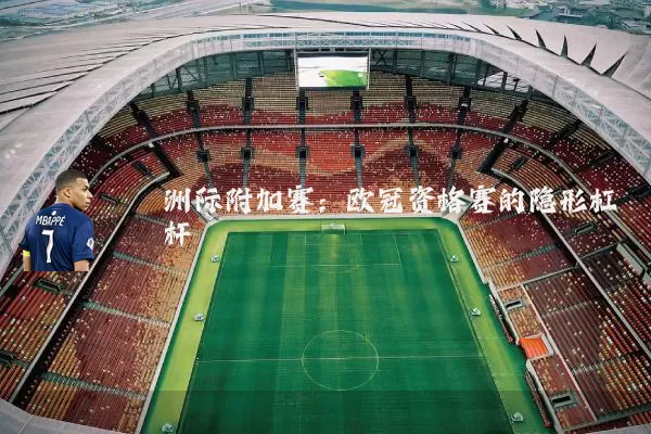洲际附加赛:欧冠资格赛的隐形杠杆