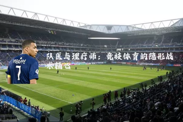 队医与理疗师：竞技体育的隐形战术轴心