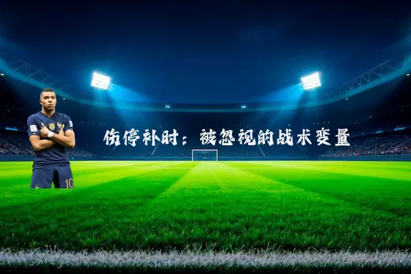 伤停补时：被忽视的战术变量