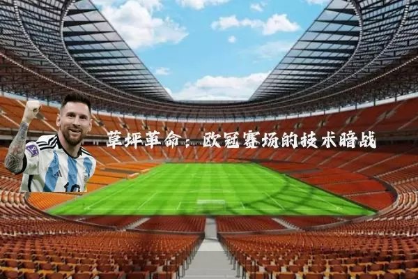 草坪革命：欧冠赛场的技术暗战