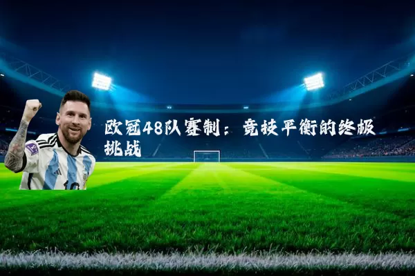 欧冠48队赛制:竞技平衡的终极挑战