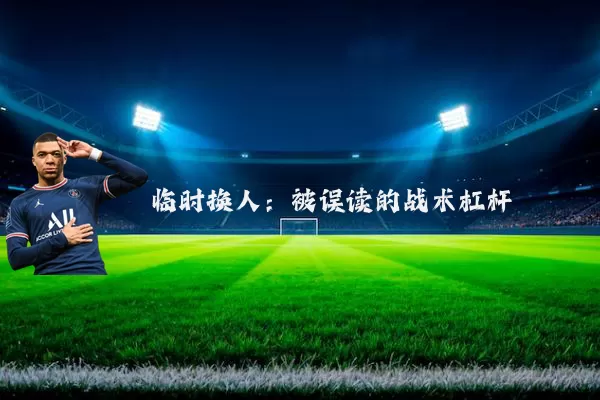 临时换人:被误读的战术杠杆