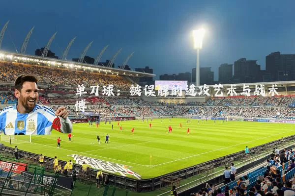 单刀球：被误解的进攻艺术与战术博弈