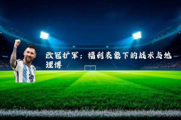 欧冠扩军:福利表象下的战术与地理博弈