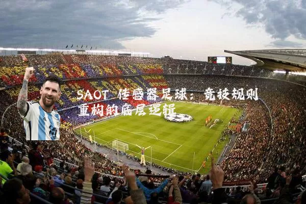 SAOT 传感器足球:竞技规则重构的底层逻辑