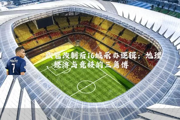 欧冠改制后16城承办逻辑：地理、经济与竞技的三角博弈
